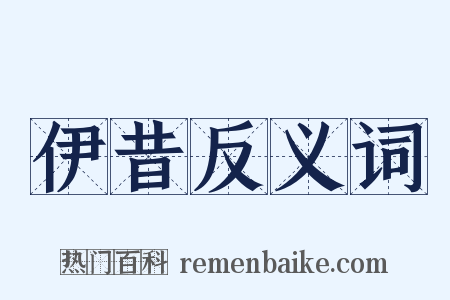 伊昔反义词是什么意思的图片